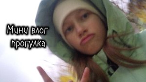 Мини влог «прогулка»✌️