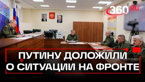 Путину доложили о ситуации на фронте и об испытании новой ракеты
