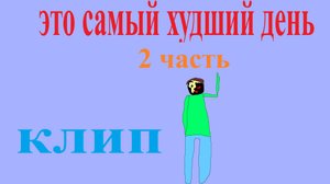 Это самый худший день  Часть 2 — ещё больше приколов! | АндрюшаТВ