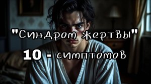 Проповедь на тему "Синдром жертвы" 26.10.2025