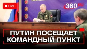 Путин посещает командный пункт управления объединенной группировки войск. Трансляция