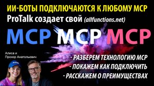 ИИ боты ProTalk + MCP 🚀 Подключаем внешние функции со всего мира!