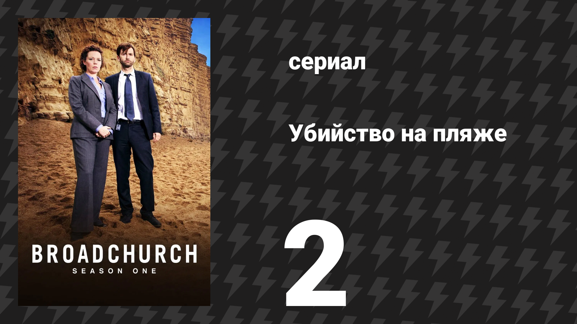 Убийство на пляже 1 сезон 2 серия (сериал, 2013)