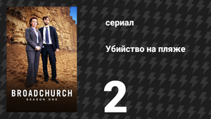 Убийство на пляже 1 сезон 2 серия (сериал, 2013)
