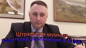 Штраф для шумных водителей увеличение в 40 раз