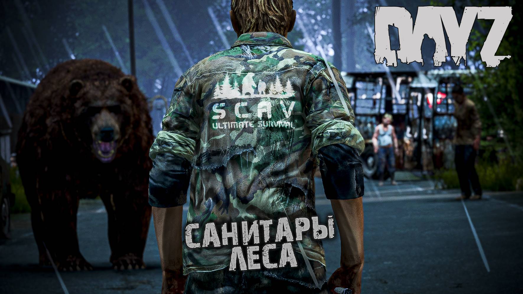 САНИТАРЫ ЛЕСА  4 СЕРИЯ  ПРОЕКТ SCAV 2 СЕЗОН ЛЕТО by Al-Azrael