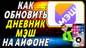 Как обновить мэш на айфоне
