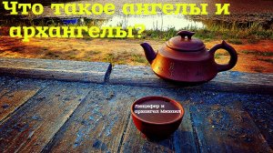 Ангелы и архангелы