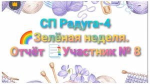 СП Радуга-4🌈с Людмилой Краснопёровой// Зелёная неделя. Отчёт 📑Участник № 8