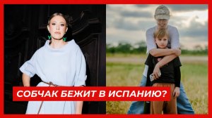 Ксения Собчак Уезжает Из России? ВНЖ В Испании И Слухи О Разводе!