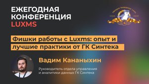 Фишки работы с Luxms. Опыт и лучшие практики от ГК Синтека