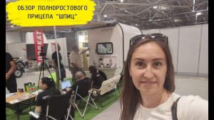 Обзор прицепа Шпиц (Shitz)