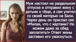 ИСТОРИЯ ИЗ ЖИЗНИ/Муж отправил жену с детьми к тёще, а сам со своей матерью улетел на Бали