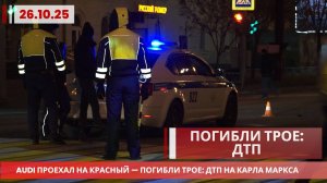 Audi проехал на красный — погибли трое: ДТП на Карла Маркса в Хабаровске | Основные кадры