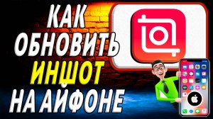 Как обновить приложение иншот на айфоне