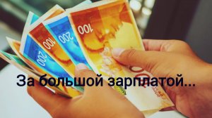 За достойной зарплатой!