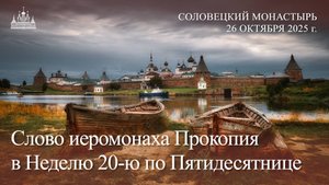 Слово иеромонаха Прокопия в Неделю 20-ю по Пятидесятнице, 2025