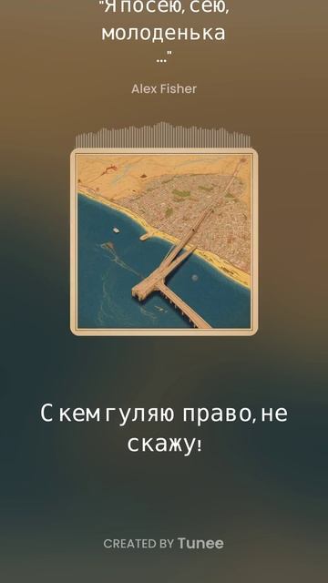 Я посею, сею, молоденька..