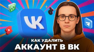 Как удалить аккаунт в вк? Как удалить страницу в вк?
