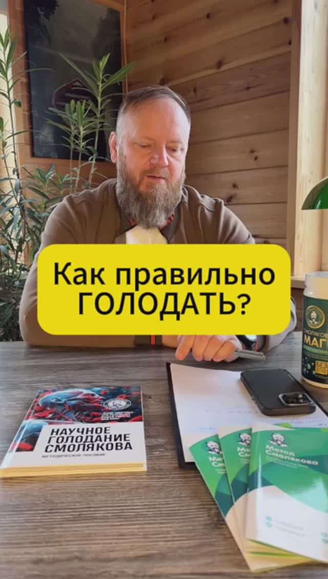 Как голодать правильно