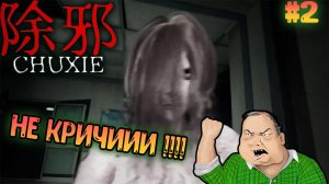 除邪(CHUXIE) - НЕ КРИЧИИИИ!!