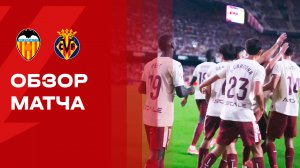 Валенсия - Вильярреал. Обзор матча чемпионата Испании 25.10.2025