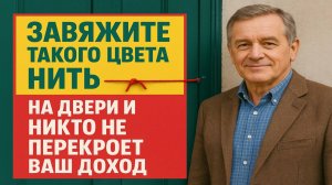 Почему нельзя оставлять дверную ручку «голой»: древний ритуал, который меняет судьбу