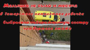 Малышке не было и месяца: в Татарстане пятилетняя девочка выбросила новорожденную сестру с 4 этажа