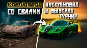 ВОССТАНОВИЛ САМУЮ БЫСТРУЮ ТАЧКУ И ВЫИГРАЛ ТУРНИР в Car Mechanic Simulator 2021