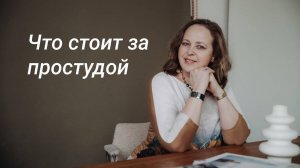 Откуда берется простуда (пример из жизни)