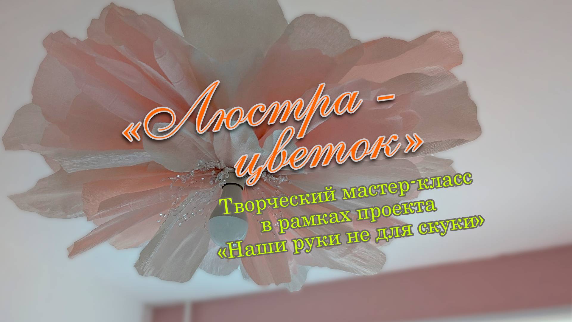 Люстра - цветок