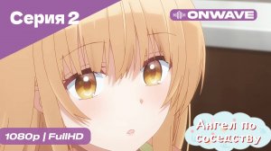 Ангел по соседству - 2 Серия  [OnWave]