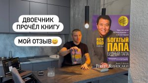 ОТЗЫВ О КНИГЕ БОГАТЫЙ ПАПА БЕДНЫЙ ПАПА