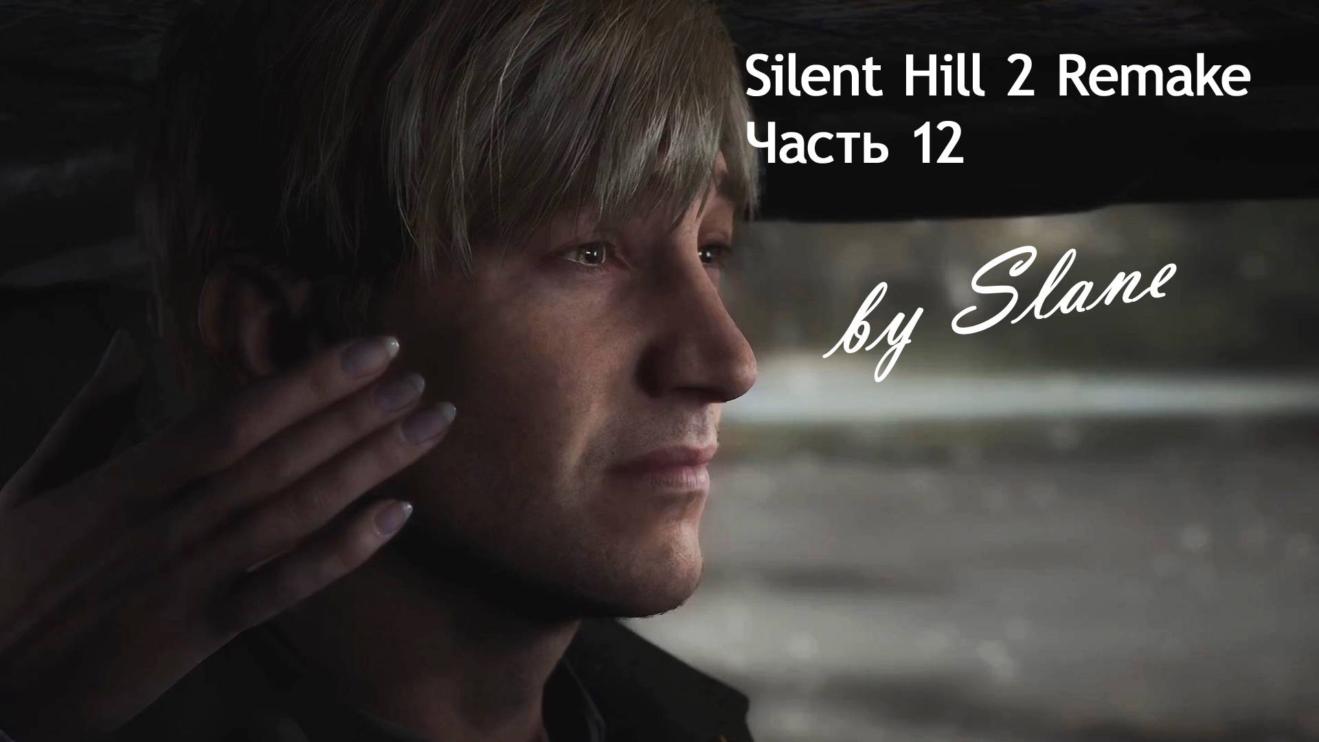 Прохождение Silent Hill 2 Remake игра + (японский язык) с комментариями. Часть 12