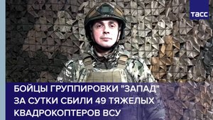Бойцы группировки "Запад" за сутки сбили 49 тяжелых квадрокоптеров ВСУ