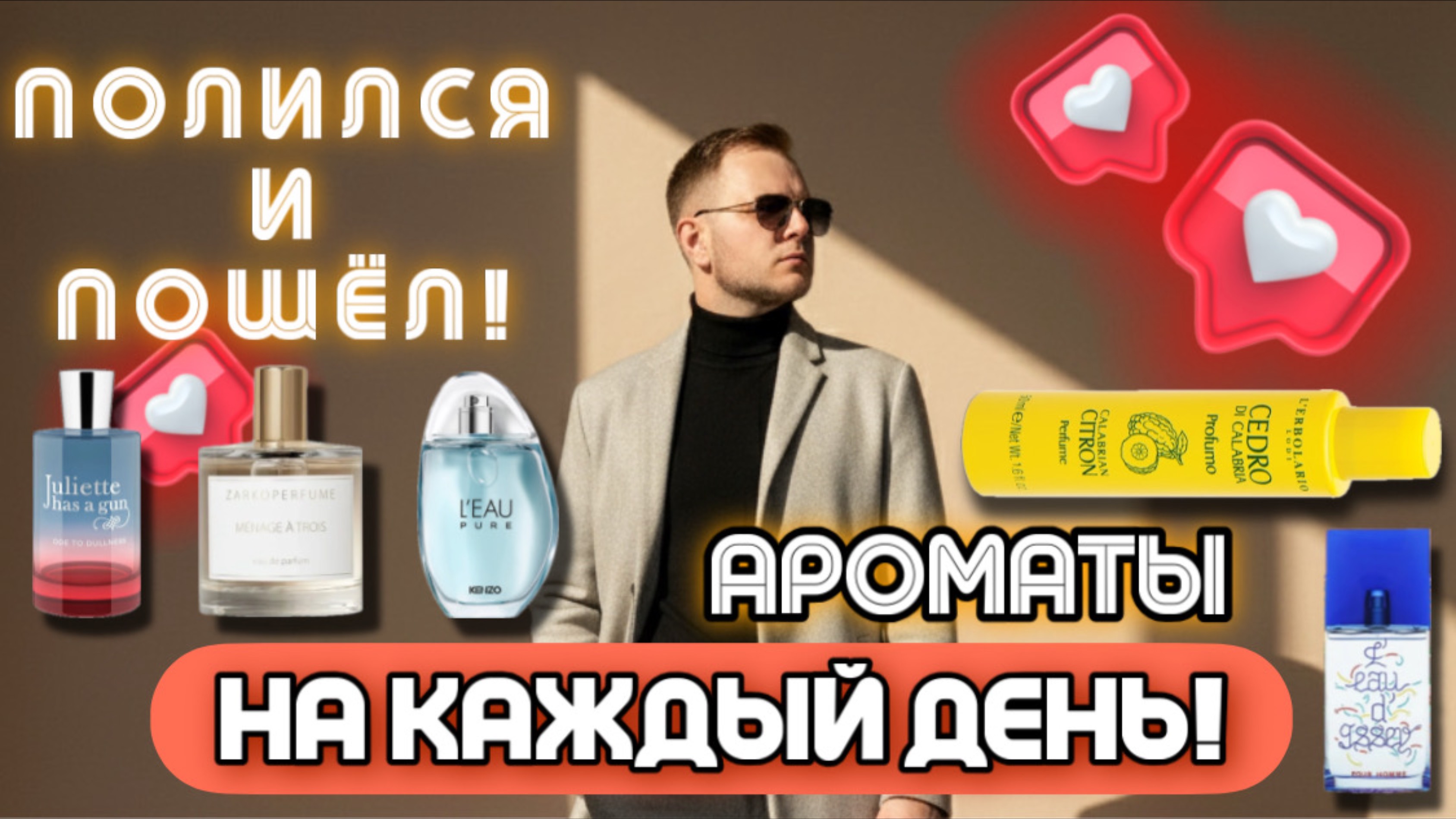 ПОВСЕДНЕВНЫЕ АРОМАТЫ / УНИВЕРСАЛЬНЫЕ АРОМАТЫ НА КАЖДЫЙ ДЕНЬ смотреть онлайн