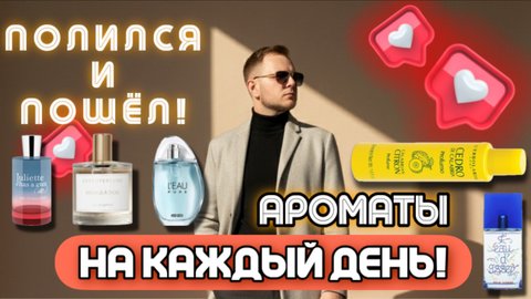 ПОВСЕДНЕВНЫЕ АРОМАТЫ / УНИВЕРСАЛЬНЫЕ АРОМАТЫ НА КАЖДЫЙ ДЕНЬ