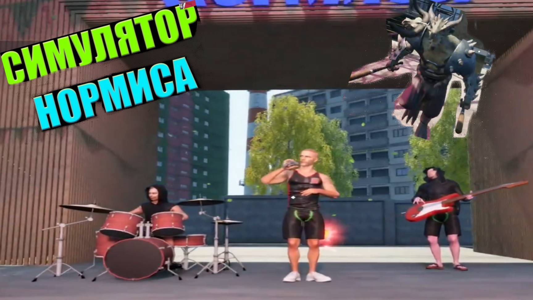 Симулятор Нормиса ► ФИНАЛ #2