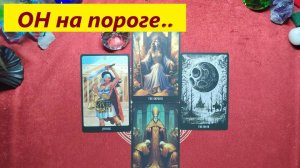 Он на пороге! Кто он? ДЛЯ ЖЕНЩИН, Таро онлайн гадание. Таро расклад.