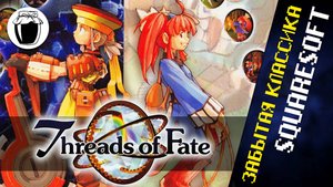 Threads of Fate — забытая классика Square (Банка Джема 27)
