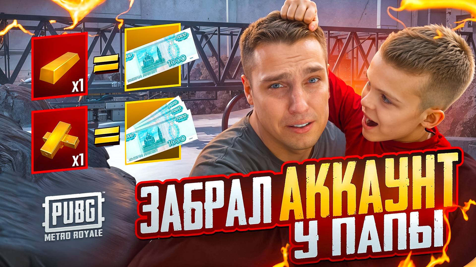 САМОЕ ДОРОГОЕ В ИСТОРИИ СОПРОВОЖДЕНИЕ😢В 6 ЛЕТ ОГРАБИЛ ОТЦА 😈 РЕКОРД В МЕТРО РОЯЛЬ ПО СЛИТКАМ