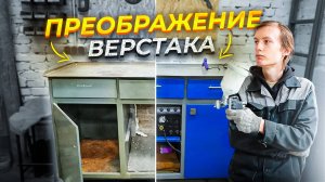 ПРЕОБРАЗИЛ ВЕРСТАК из СССР в ГАРАЖЕ! Обустраиваю мастерскую