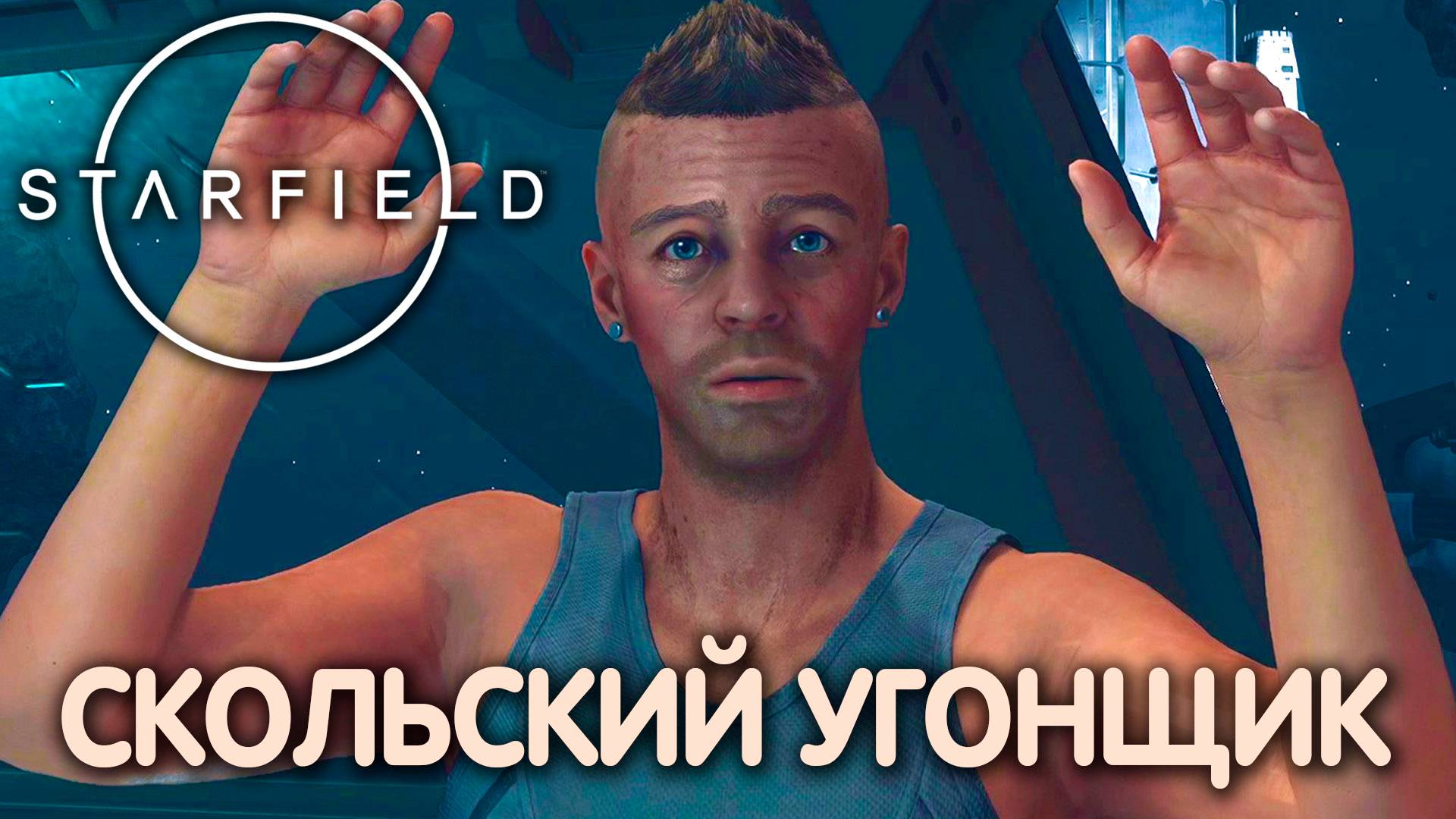 ПОХИТИТЕЛЬ ЗВЕЗД. Starfield. Прохождение #9