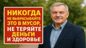 Что происходит, если выбросить это в мусорное ведро - древнее знание, которое нельзя игнорировать