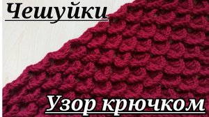 Узор крючком - чешуя