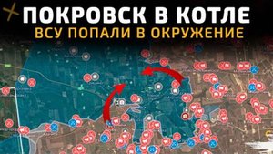 Покровск в Котле. ВСУ находятся в окружении. 💥 Карта боевых действий на 26 октября 2025 года.