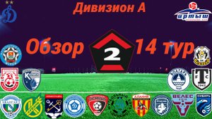 Дивизион А. Обзор 14-го тура, сезон 2025/26, осенний этап