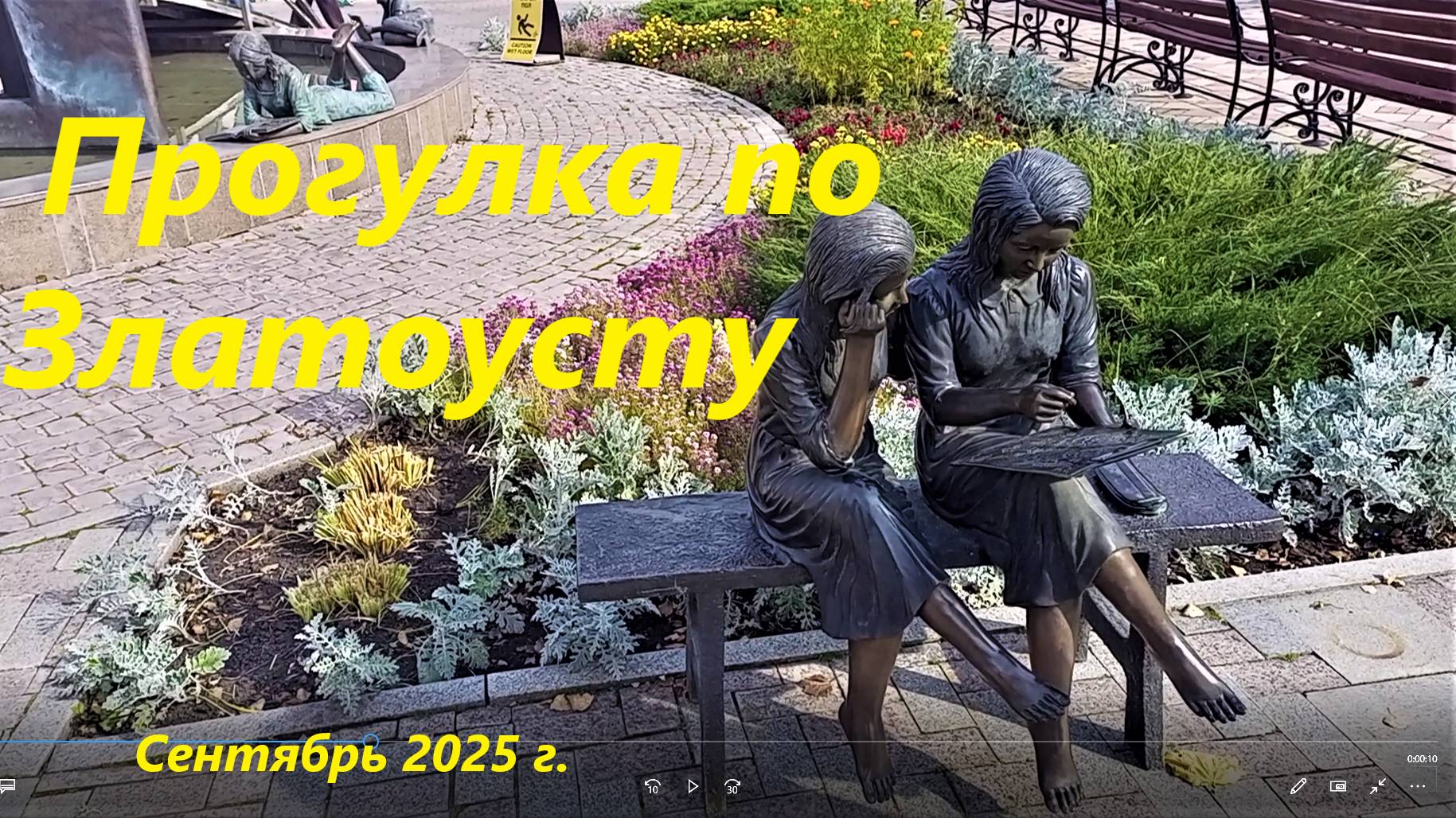 Поездка по Златоусту. Сентябрь 2025 г.