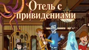 Отель с привидениями ( Серия 6 )
