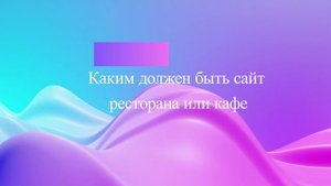 Каким должен быть сайт ресторана или кафе